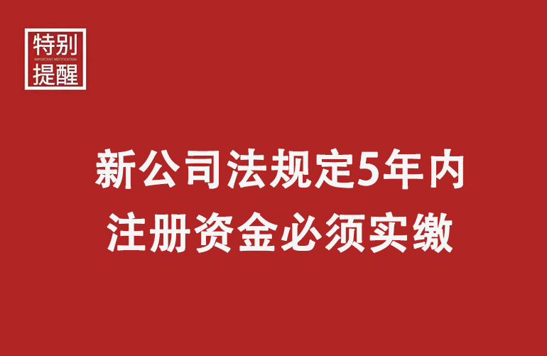 企业注册资本实缴操作实务指南