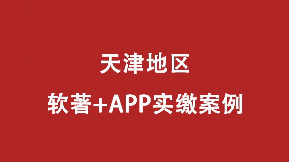 天津地区软著+APP实缴案例